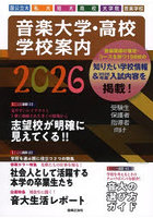 音楽大学・高校学校案内 国公立大私大短大高校大学院音楽学校 2026