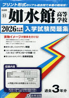 ’26 如水館高等学校