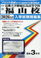 ’26 近畿大学附属広島高等学校福山校