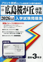 ’26 広島桜が丘高等学校