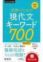 入試に出る読解のための現代文キーワード700