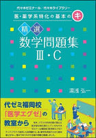 精選数学問題集3・C 代々木ゼミナール/代々木ライブラリー