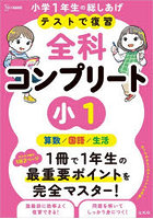 テストで復習全科コンプリート小1 算数/国語/生活