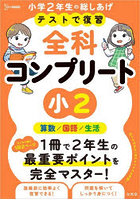 テストで復習全科コンプリート小2 算数/国語/生活