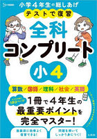 テストで復習全科コンプリート小4 英語/算数/国語/理科/社会