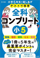 テストで復習全科コンプリート小5 英語/算数/国語/理科/社会