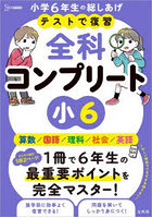 テストで復習全科コンプリート小6 英語/算数/国語/理科/社会