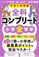 中学入学準備全科コンプリート小学全学年 英語/算数/国語/理科/社会