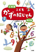 三省堂こどもかずの絵じてん