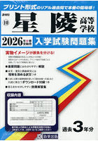 ’26 星陵高等学校