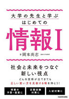 大学の先生と学ぶはじめての情報1 3つの視点で見る現代の必須知識