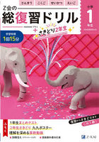 Z会の総復習ドリル1年生＋さきどり2年生