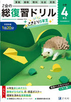 Z会の総復習ドリル4年生＋さきどり5年生