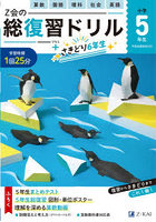 Z会の総復習ドリル5年生＋さきどり6年生