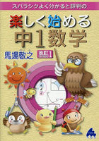スバラシクよく分かると評判の楽しく始める中1数学
