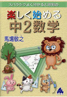 スバラシクよく分かると評判の楽しく始める中2数学