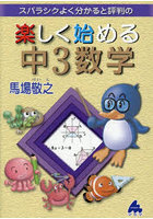 スバラシクよく分かると評判の楽しく始める中3数学