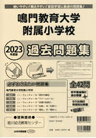 鳴門教育大学附属小学校過去問題集