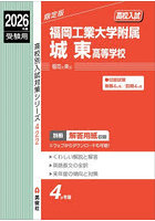 福岡工業大学附属城東高等学校