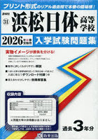 ’26 浜松日体高等学校