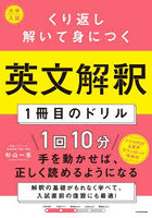 くり返し解いて身につく英文解釈1冊目のドリル 大学入試
