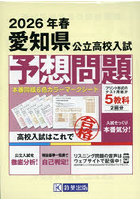 ’26 春 愛知県公立高校入試予想問題