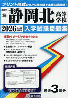 ’26 静岡北高等学校