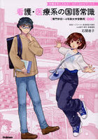 看護・医療系の国語常識 専門学校〜4年制大学受験用