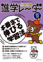 中学受験進学レ〜ダ〜 2025年12月号