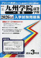 ’26 九州学院高等学校 一般生