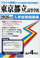 ’26 東京都立高等学校入学試験問題集