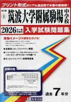 ’26 筑波大学附属駒場中学校