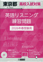 ’26 東京都高校入試対策英語リスニング