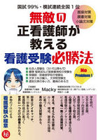 無敵の正看護師が教える看護受験必勝法 面接対策願書対策小論文対策