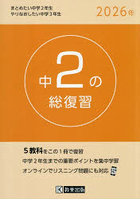 中2の総復習 2026年版