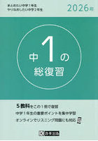 中1の総復習 2026年版