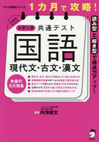1カ月で攻略！大学入学共通テスト国語現代文・古文・漢文 読み型と解き型で得点力アップ！