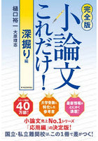 小論文これだけ！ 深掘り編
