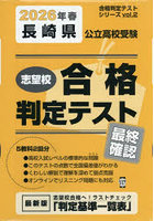 ’26 春 長崎県公立高校受験最終確認