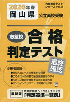 ’26 春 岡山県公立高校受験最終確認