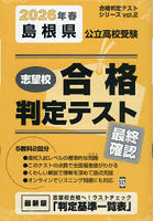 ’26 春 島根県公立高校受験最終確認