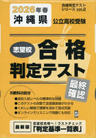 ’26 春 沖縄県公立高校受験最終確認