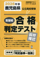 ’26 春 鹿児島県公立高校受験最終確認