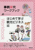 事例探究ワークブック 観光ビジネス編