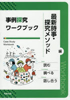 事例探究ワークブック 探究メソッド編