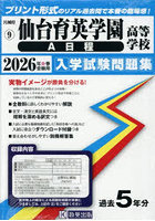 ’26 仙台育英学園高等学校 A日程