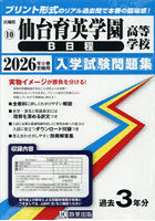 ’26 仙台育英学園高等学校 B日程