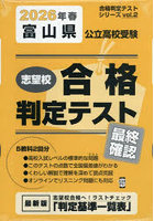 ’26 春 富山県公立高校受験最終確認