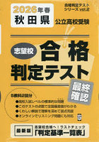 ’26 春 秋田県公立高校受験最終確認