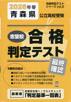 ’26 春 青森県公立高校受験最終確認